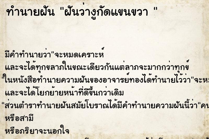 ทำนายฝัน ฝันว่างูกัดแขนขวา 